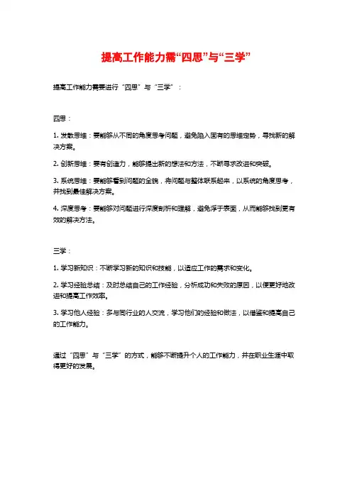 提高工作能力需“四思”与“三学”