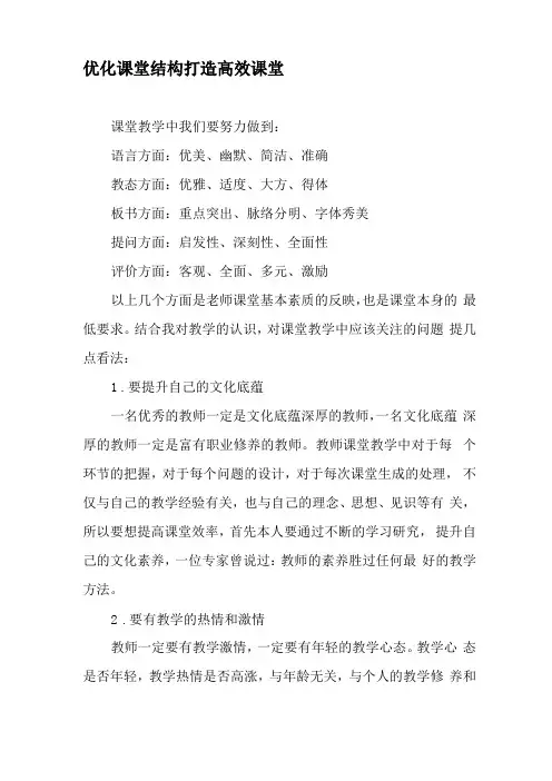 优化课堂结构打造高效课堂-最新资料