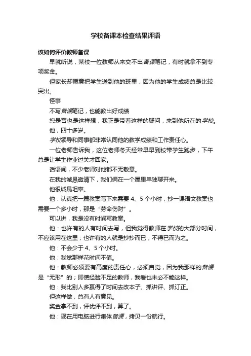 学校备课本检查结果评语