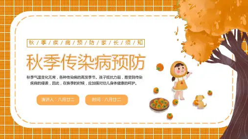 幼儿园秋季疾病预防PPT课件