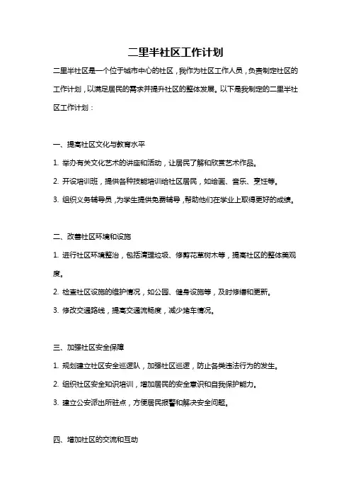 二里半社区工作计划