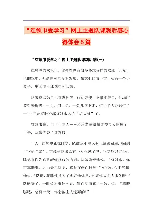 “红领巾爱学习”网上主题队课观后感心得体会5篇