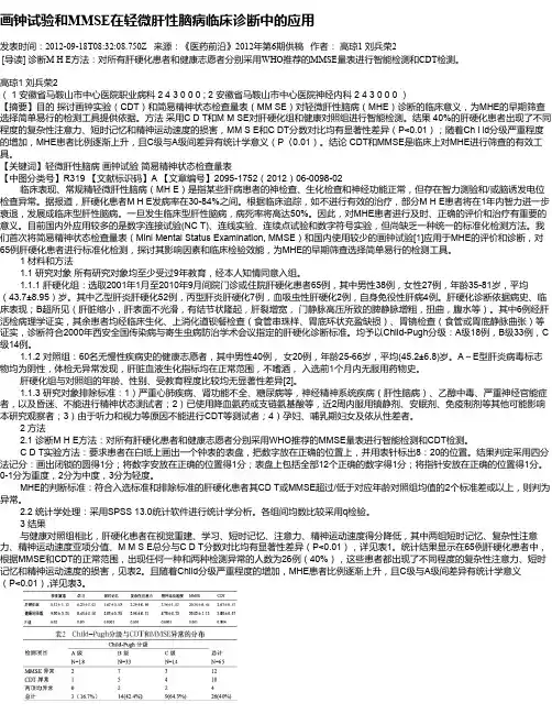 画钟试验和MMSE在轻微肝性脑病临床诊断中的应用