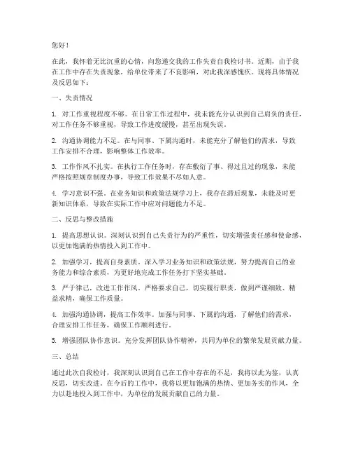 领导干部工作失责自我检讨书