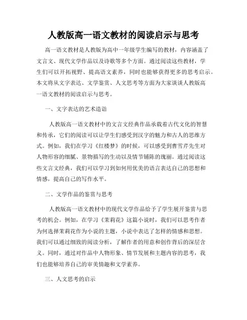 人教版高一语文教材的阅读启示与思考