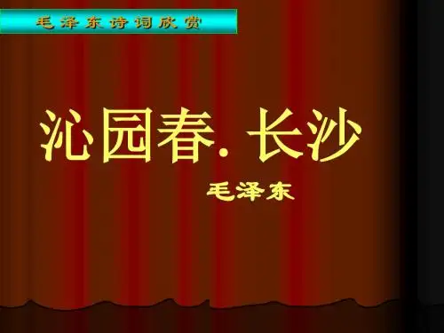【高中语文】沁园春·长沙ppt精品课件169