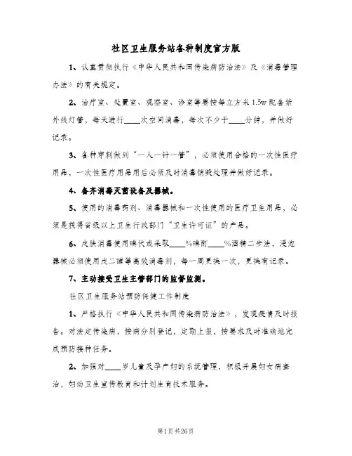 社区卫生服务站各种制度官方版（10篇）