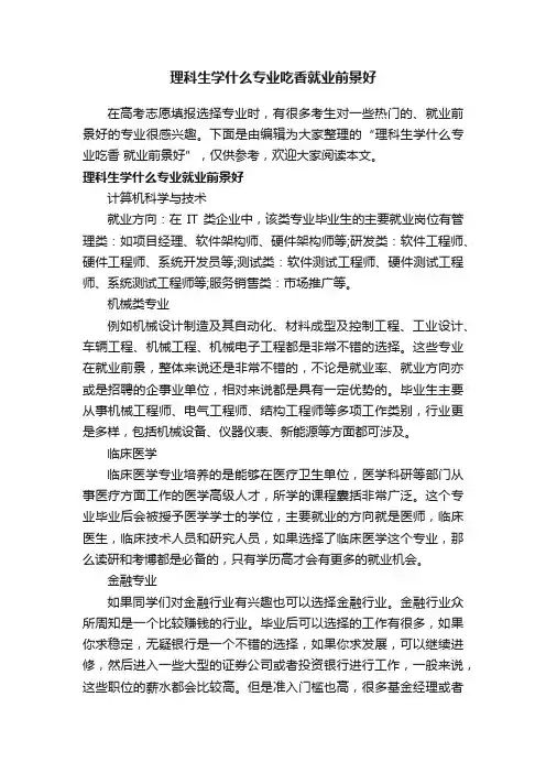 理科生学什么专业吃香就业前景好
