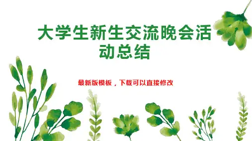 大学生新生交流晚会活动总结PPT模板下载