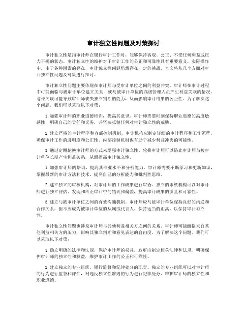 审计独立性问题及对策探讨