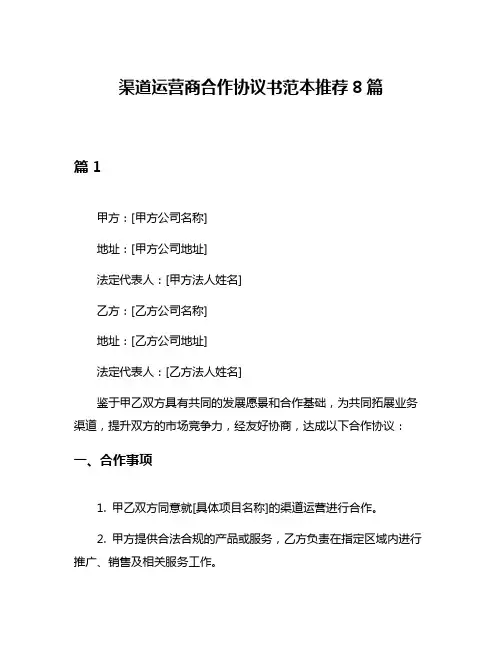 渠道运营商合作协议书范本推荐8篇