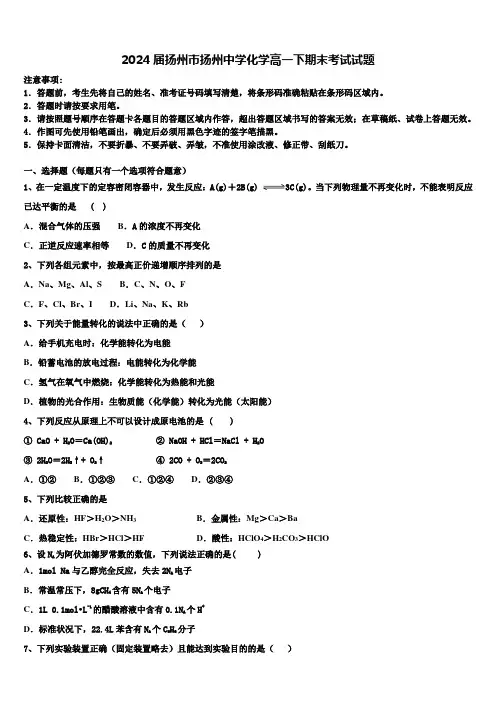 2024届扬州市扬州中学化学高一下期末考试试题含解析