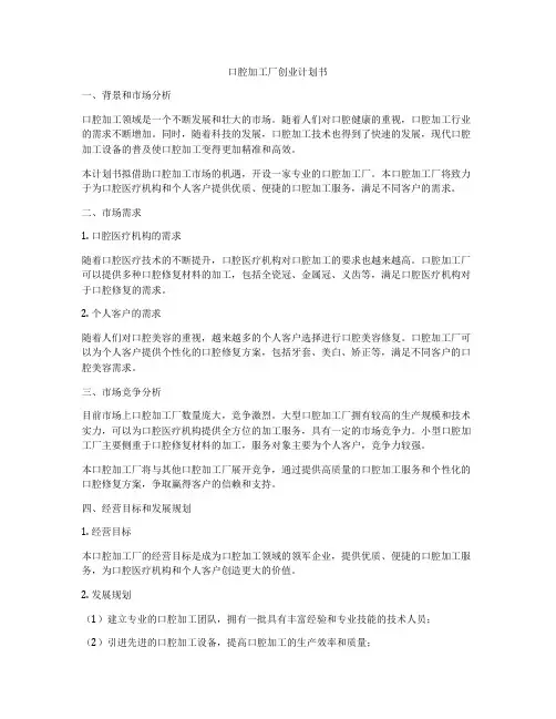 口腔加工厂创业计划书