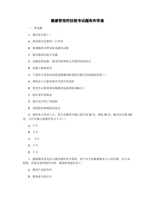 健康管理师技能考试题库和答案