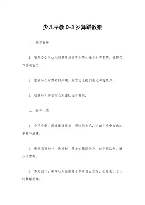 少儿早教0-3岁舞蹈教案