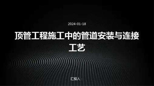 顶管工程施工中的管道安装与连接工艺