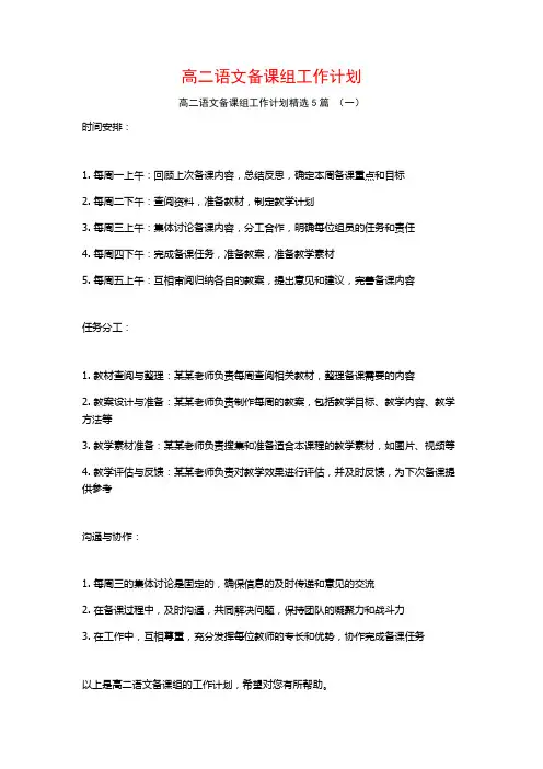 高二语文备课组工作计划5篇