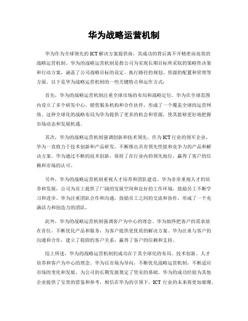 华为战略运营机制