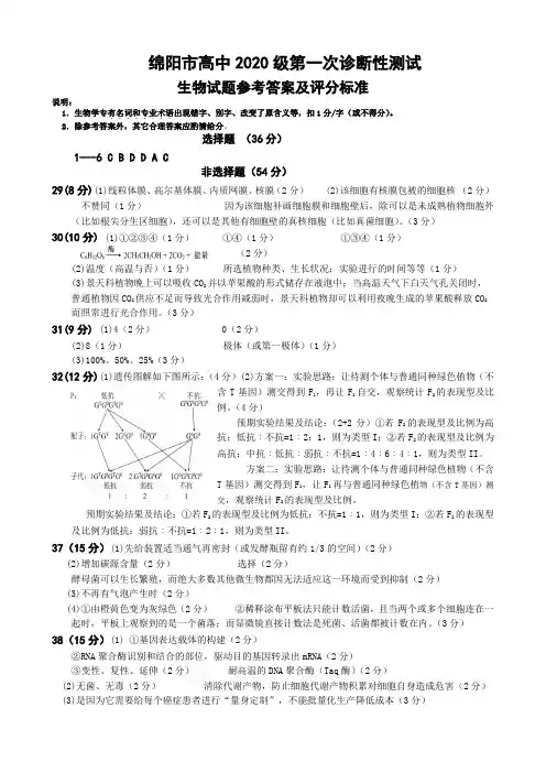 2023届四川省绵阳市高三上学期第一次诊断性考试生物