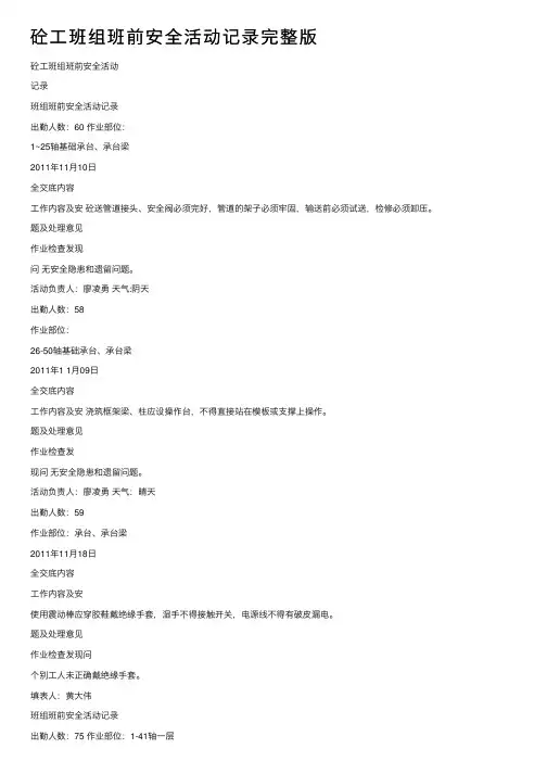 砼工班组班前安全活动记录完整版