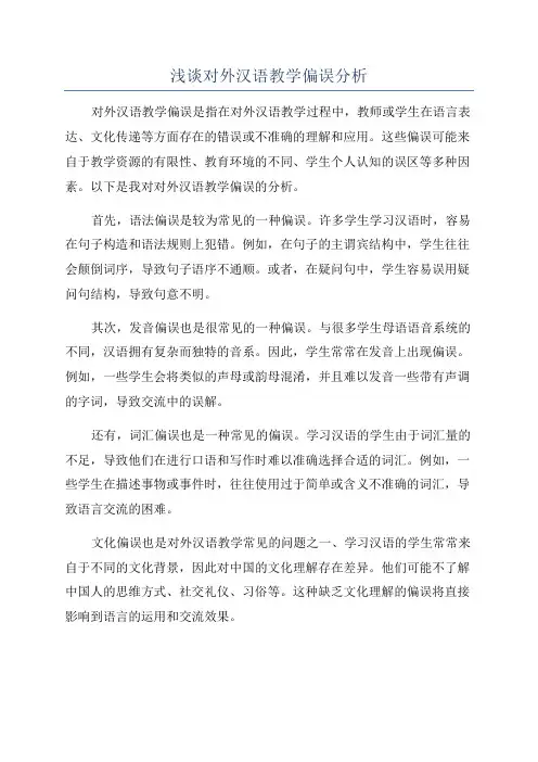 浅谈对外汉语教学偏误分析