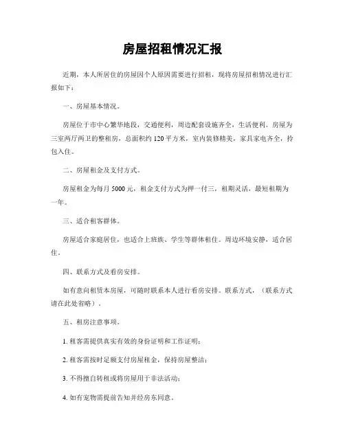 房屋招租情况汇报