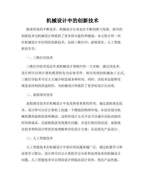 机械设计中的创新技术