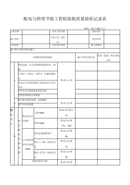 配电与照明节能工程检验批质量验收记录表