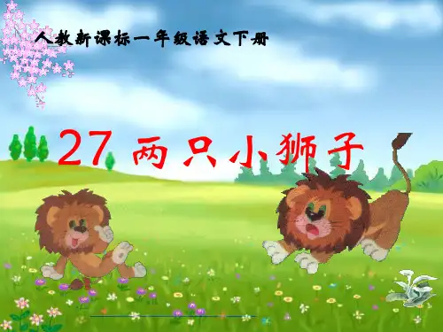 人教新课标一年级语文下册《两只小狮子 2》PPTPPT课件