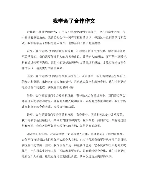 我学会了合作作文