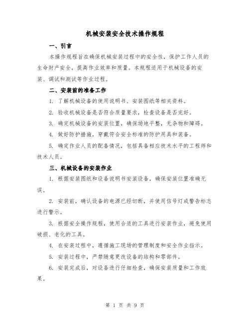 机械安装安全技术操作规程（3篇）