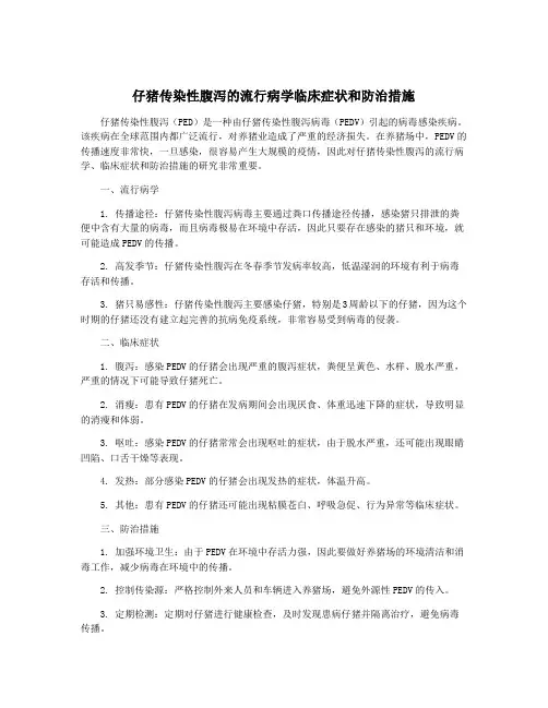 仔猪传染性腹泻的流行病学临床症状和防治措施