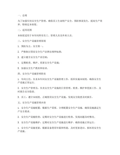 车间安全生产设施管理制度