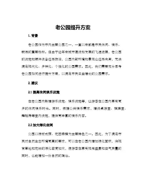 老公园提升方案