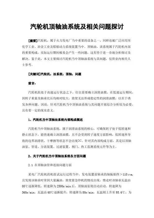 汽轮机顶轴油系统及相关问题探讨