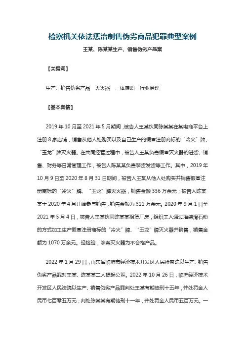 检察机关依法惩治制售伪劣商品犯罪典型案例