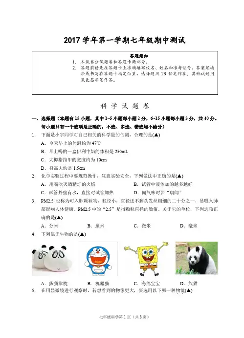 2017学年第一学期七年级期中测试科学试题卷之一(含答题卡及答案)