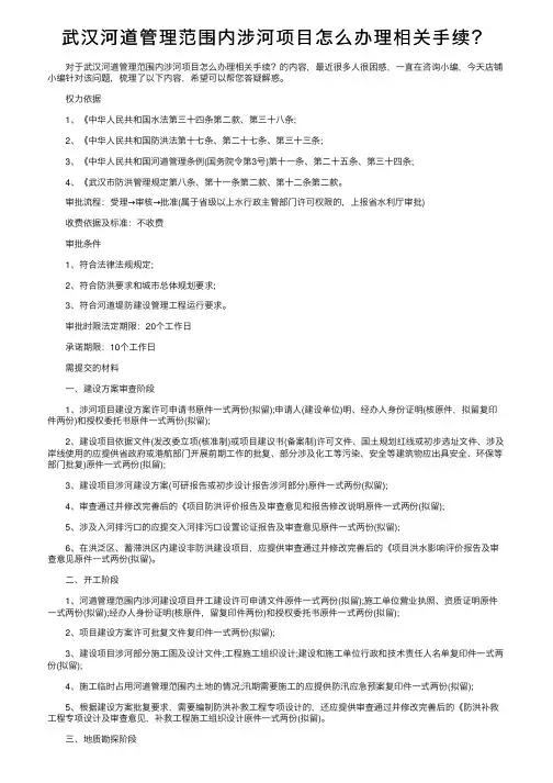 武汉河道管理范围内涉河项目怎么办理相关手续？
