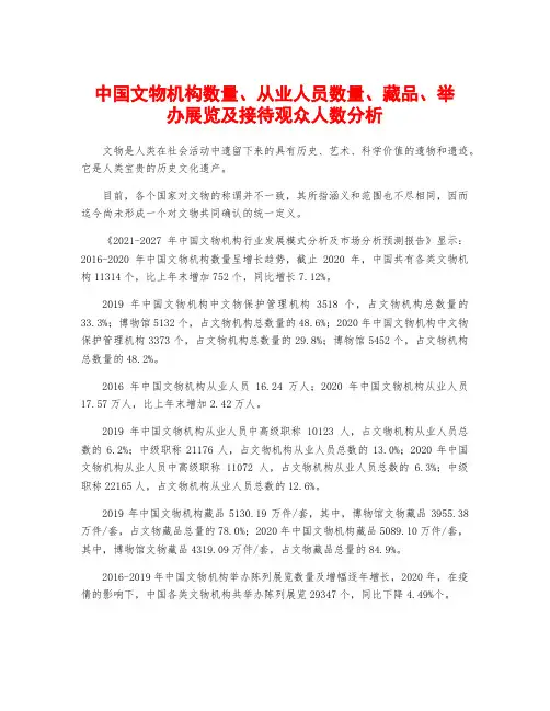 中国文物机构数量、从业人员数量、藏品、举办展览及接待观众人数分析