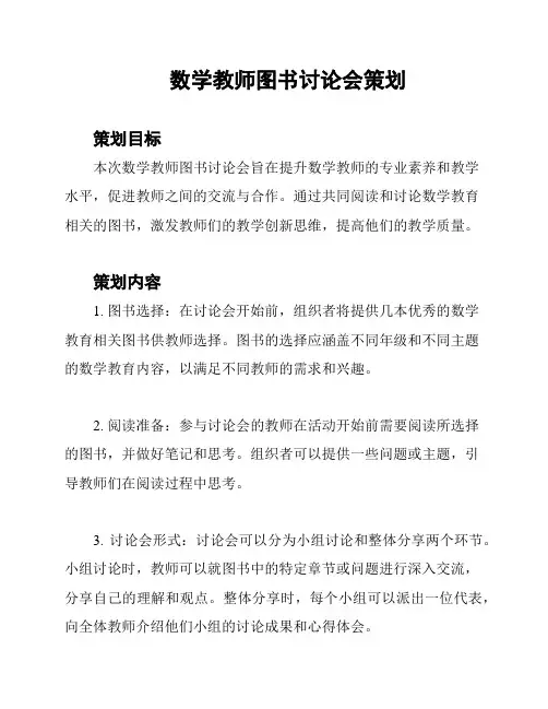 数学教师图书讨论会策划