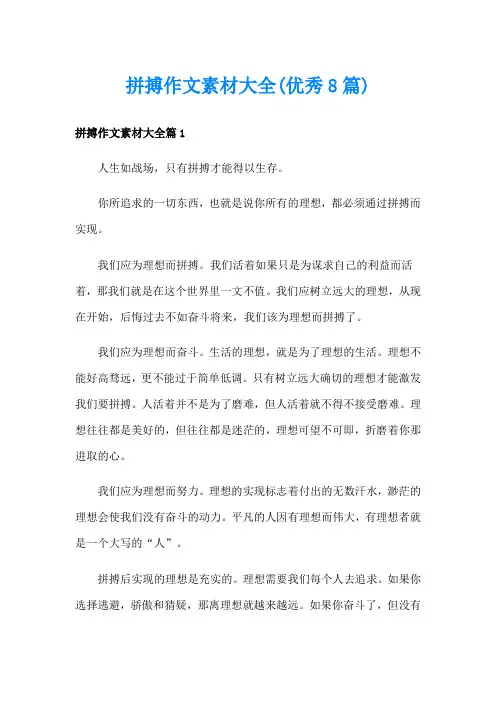 拼搏作文素材大全(优秀8篇)
