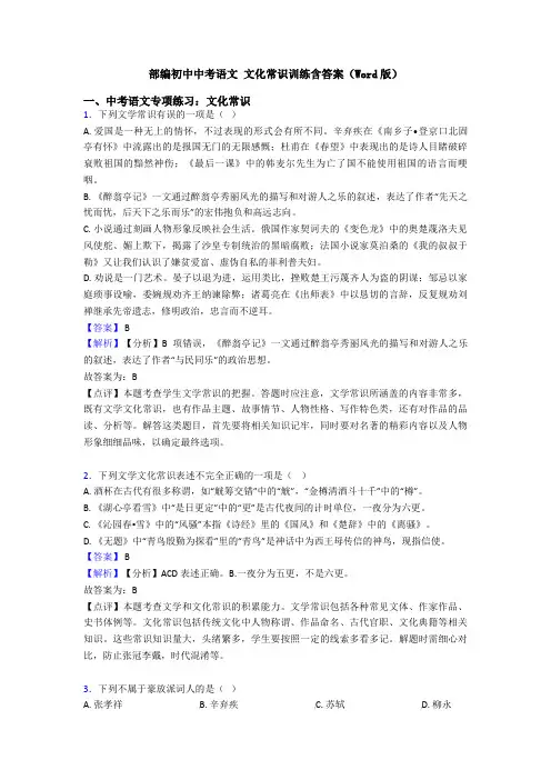 部编初中中考语文 文化常识训练含答案(Word版)