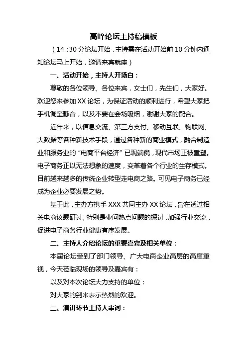 高峰论坛主持稿模板主持人串词模板
