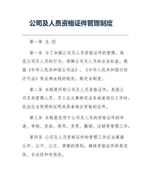 公司及人员资格证件管理制度