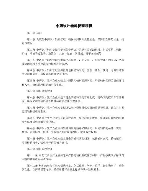 中药饮片辅料管理规程