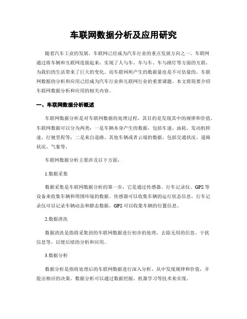 车联网数据分析及应用研究
