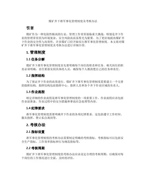 煤矿井下准军事化管理制度及考核办法