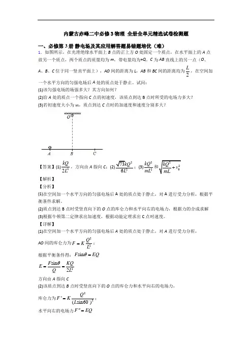 内蒙古赤峰二中必修3物理 全册全单元精选试卷检测题