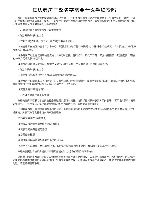 民法典房子改名字需要什么手续费吗