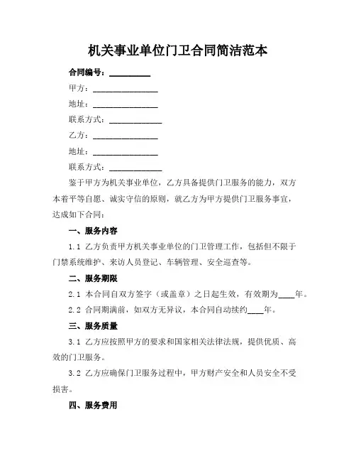 机关事业单位门卫合同简洁范本